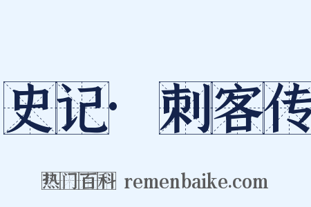 史记·刺客传是什么意思的图片